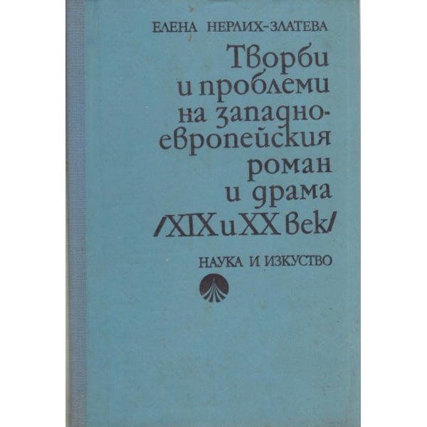 Творби и проблеми на западно-европейския роман и драма-19-20-век