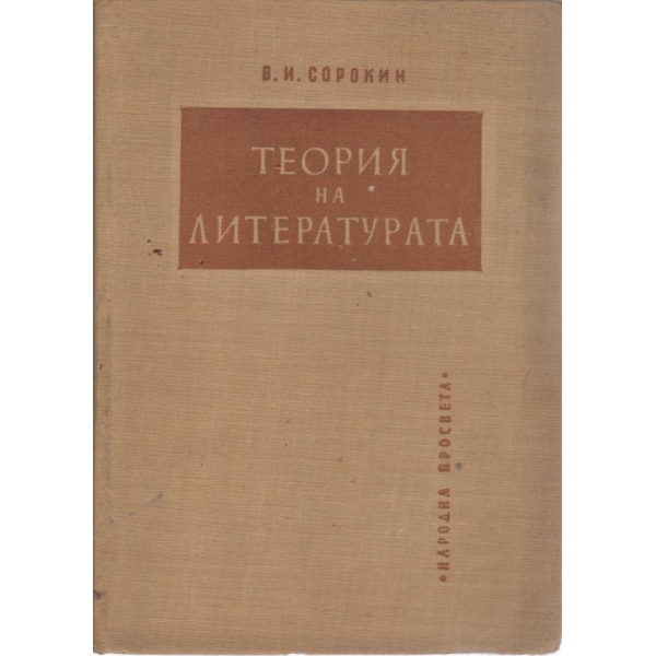 Теория на литературата