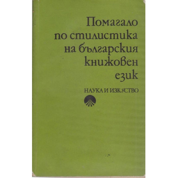 Помагало по стилистика на българския книжовен език