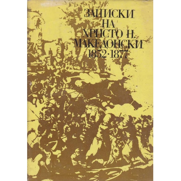 Записки на Христо Н. Македонски-1852-1877
