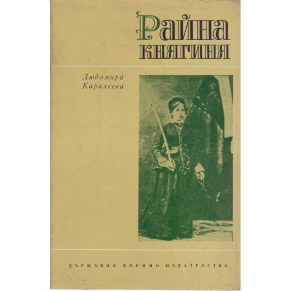 Райна княгиня