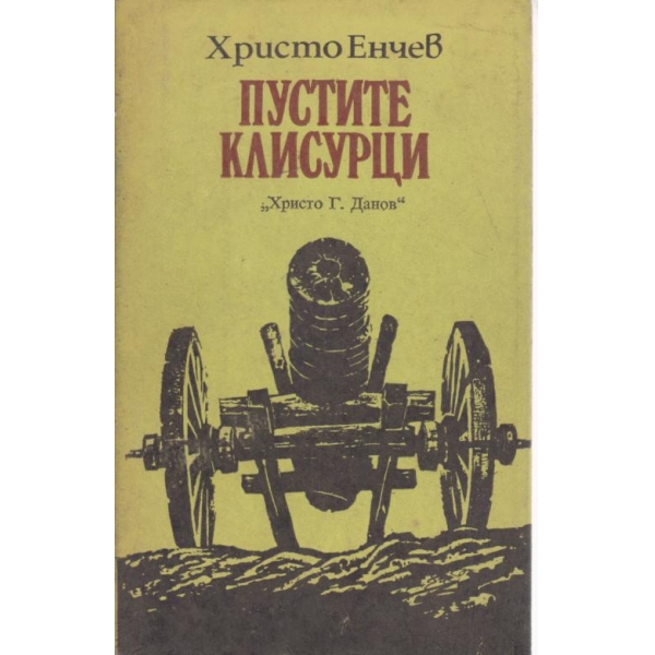 Пустите клисурци
