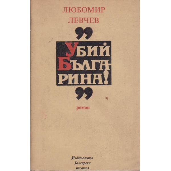 "Убий българина"