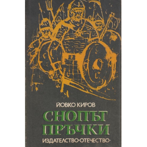 Снопът пръчки