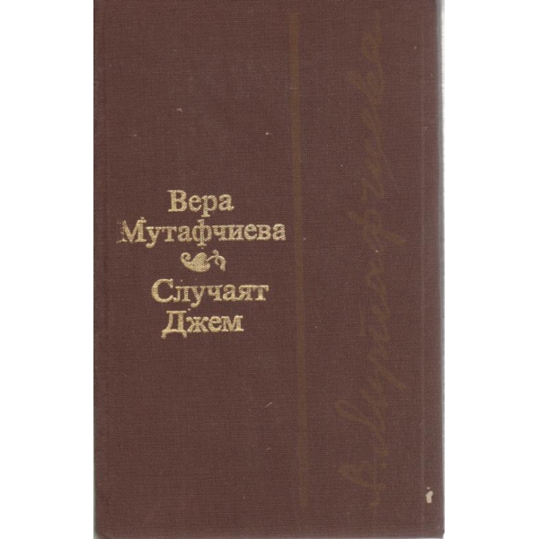 Случаят Джем