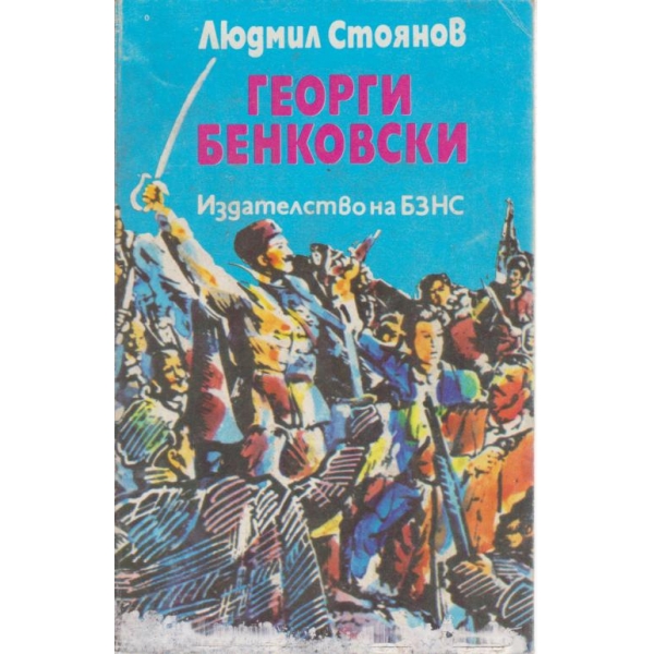 Георги Бенковски