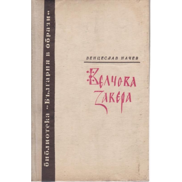 Велчова закера