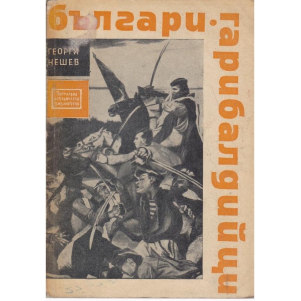 Българи-Гарибалтийци