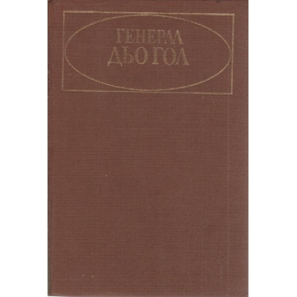 Генерал дьо Гол