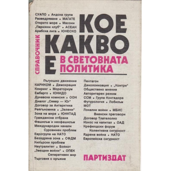 Кое какво е в световната политака