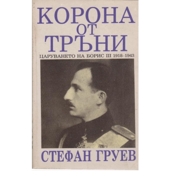 Корона от тръни