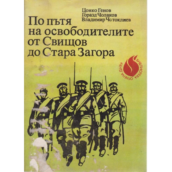 По пътя на освободителите от Свищов до Стара Загора
