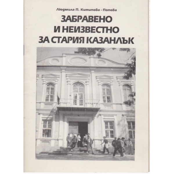 Забравено и неизвестно за стария Казанлък