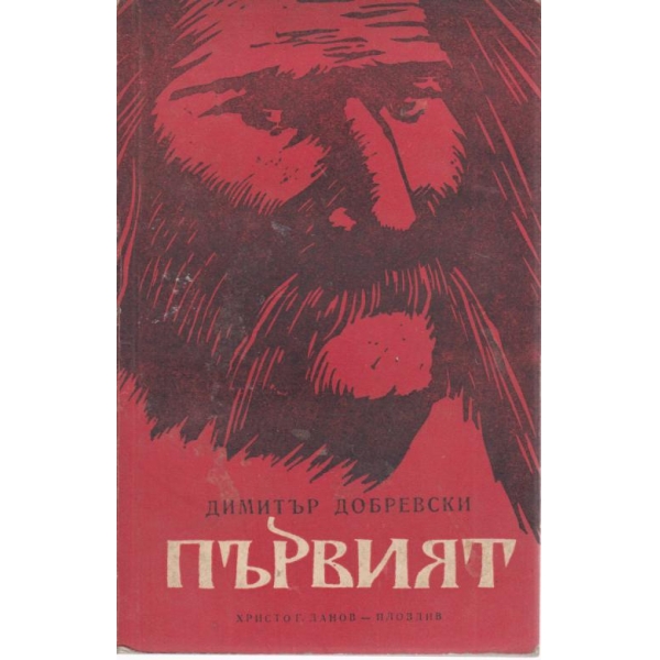 Първият