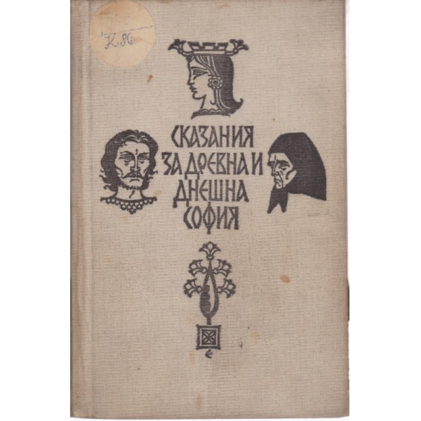 Сказания за древна и и днешна София