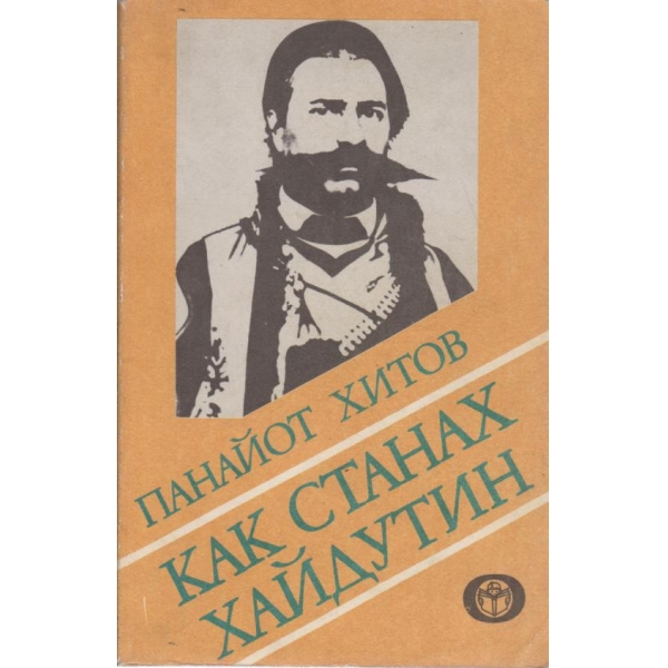 Как станах хайдутин