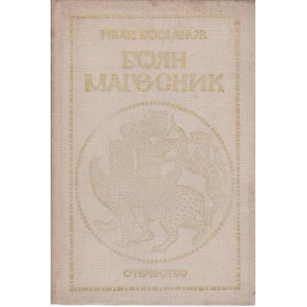 Боян магесник