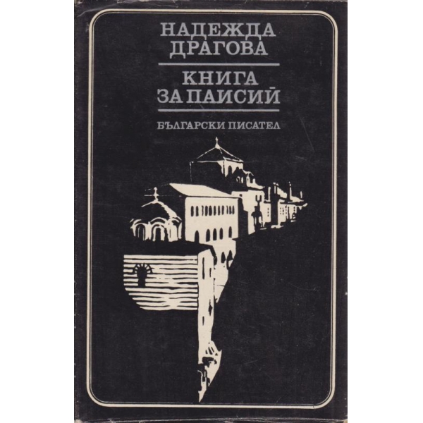 Книга за Паисий