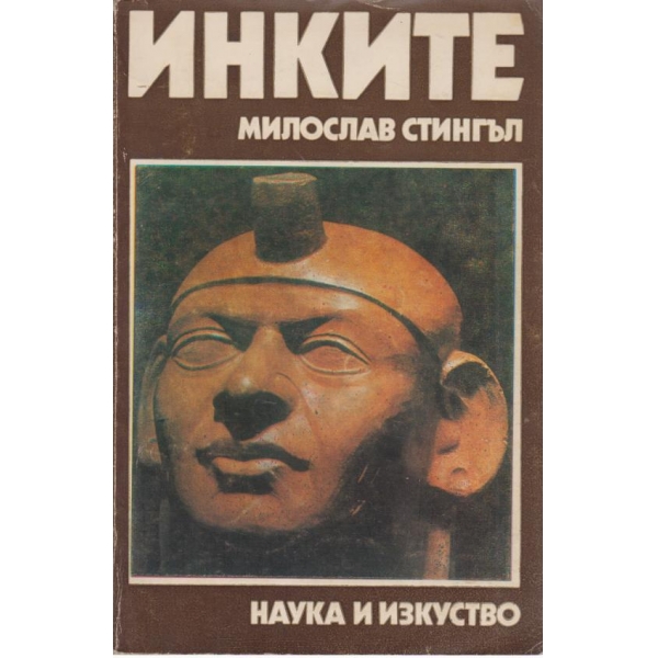 Инките