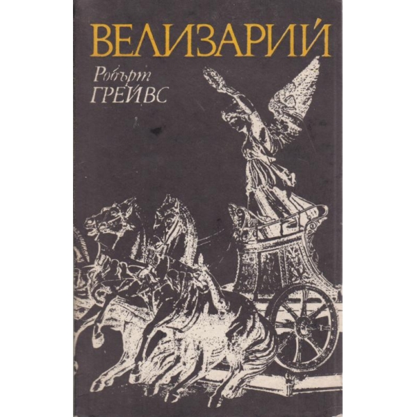 Велизарий
