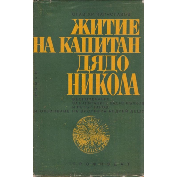 Житие на капитан дядо Никола