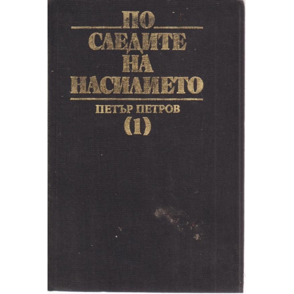 По следите на насилието-1 част