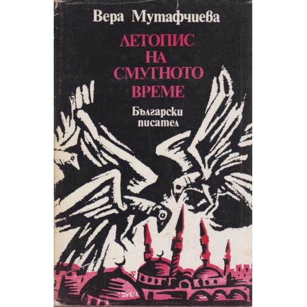 Летопис на смутеното време