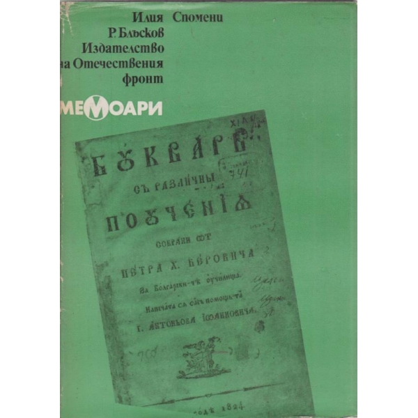 Спомени