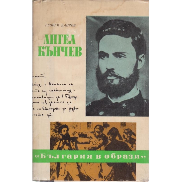 Ангел Кънчев