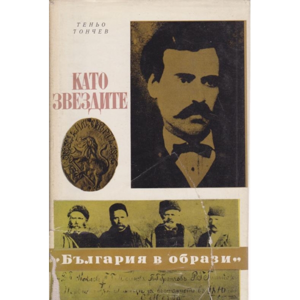 Като звездите