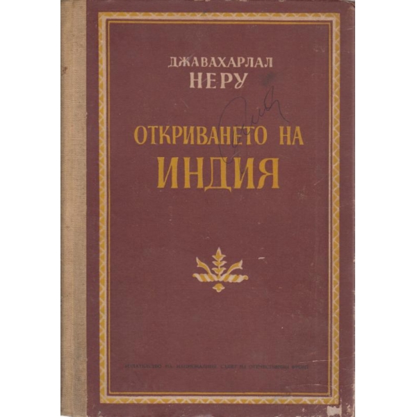 Откриването на Индия