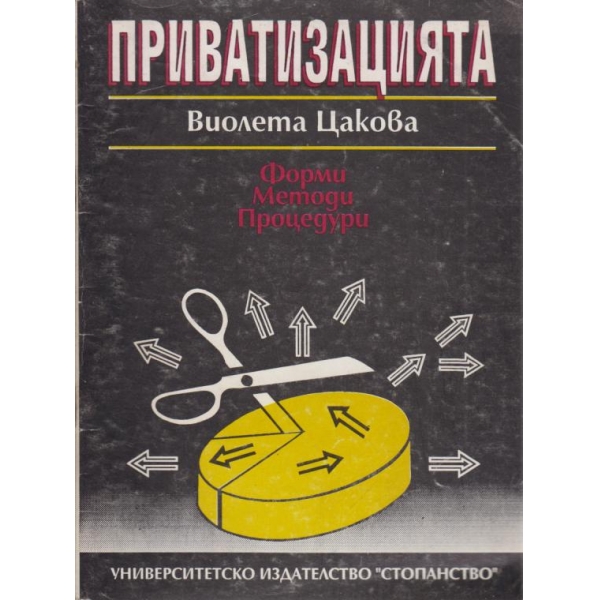 Приватизацията