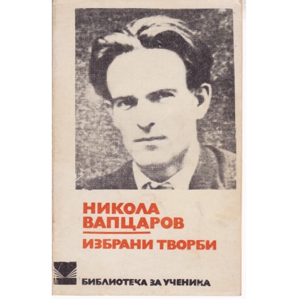 Избрани творби-Н. Вапцаров