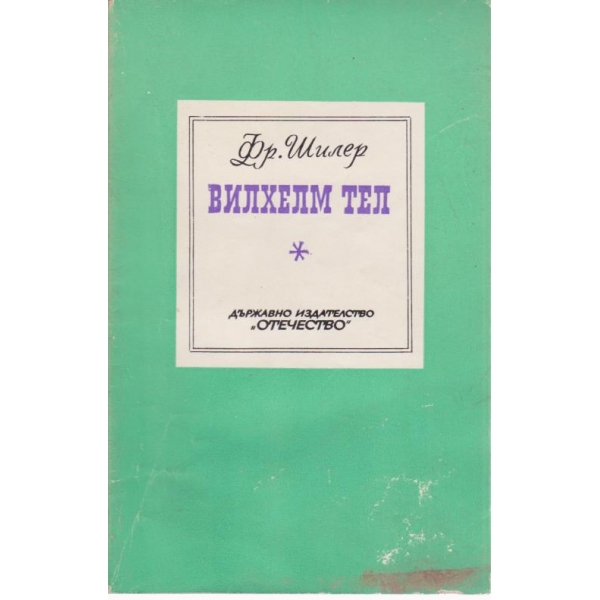 Вилхелм Тел