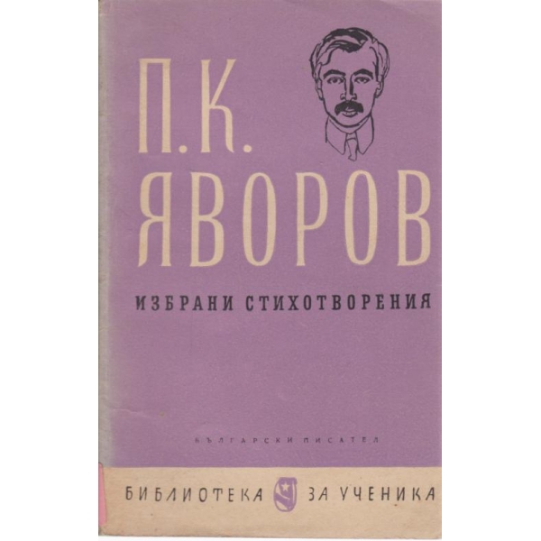 П. К. Яворов-избрани стихотворения