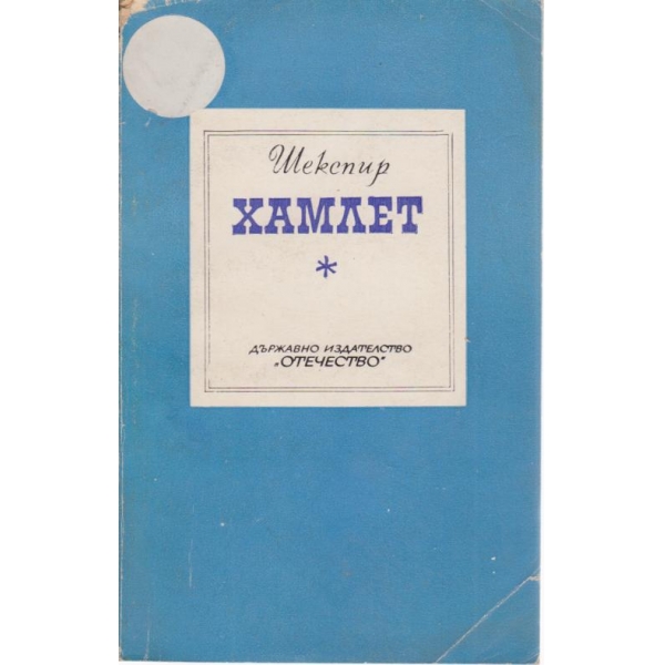 Хамлет