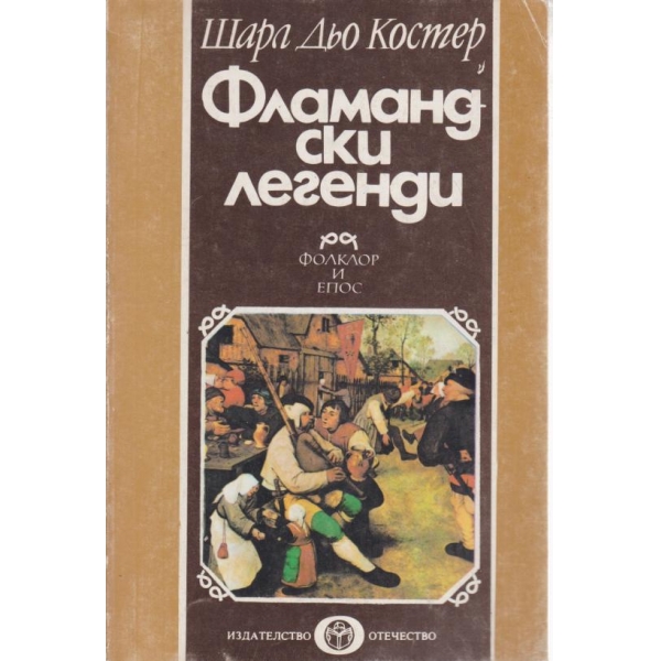 Фламандски легенди