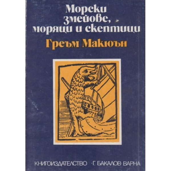Морски змейове,моряци и скептици