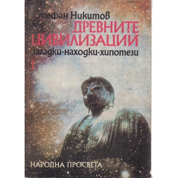 Древните цивилизации