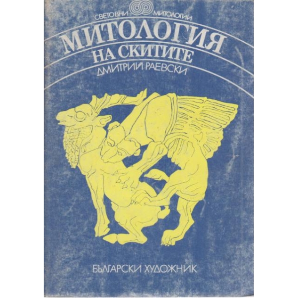 Митология на скитите