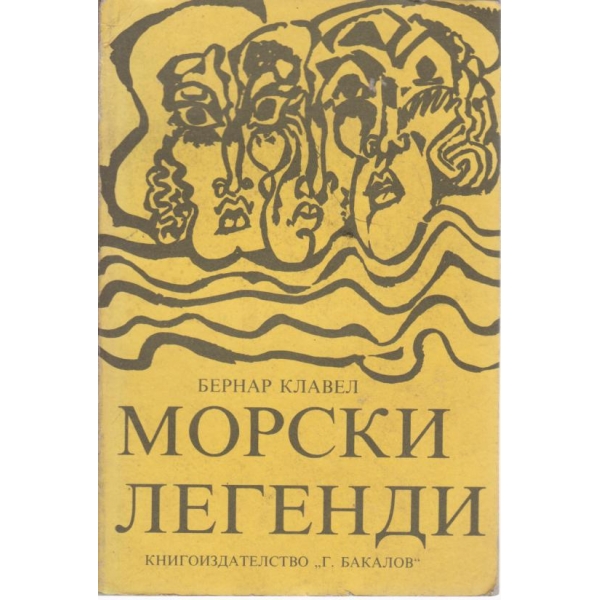 Морски легенди
