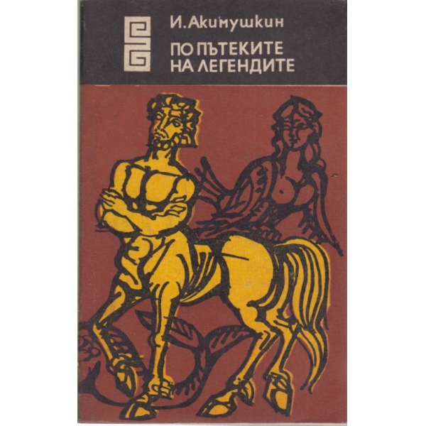 По пътеките на легендите