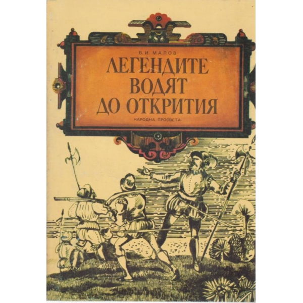 Легендите водят до открития