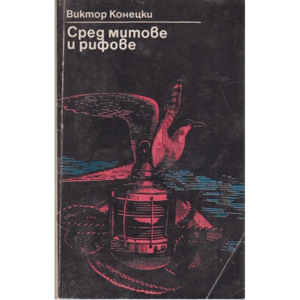 Сред митове и рифове