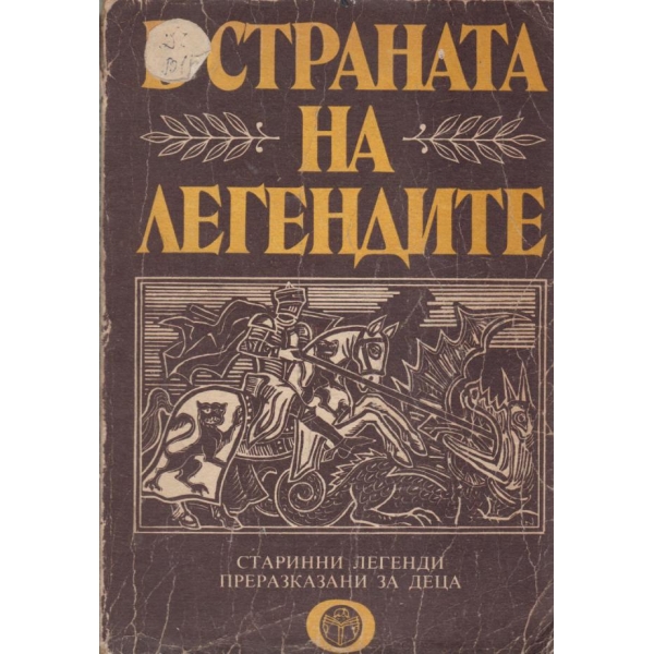 В страната на легендите