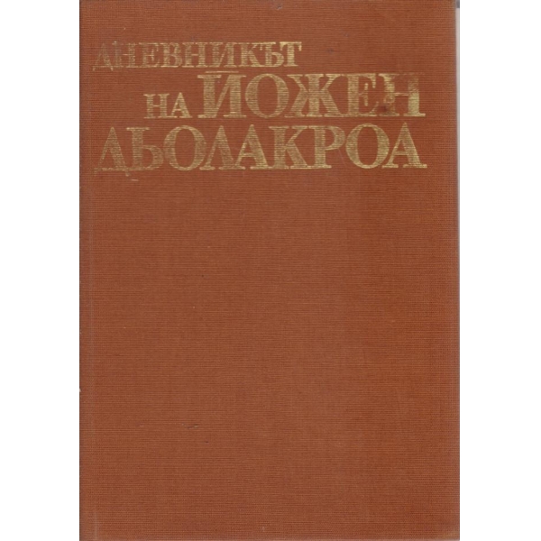 Дневникът на Йожен Дьолакроа