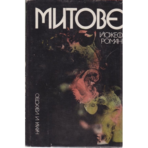 Митове