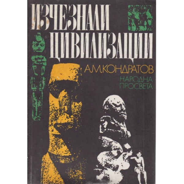 Изчезнали цивилизации