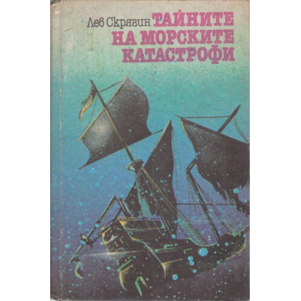 Тайните на морските катастрофи