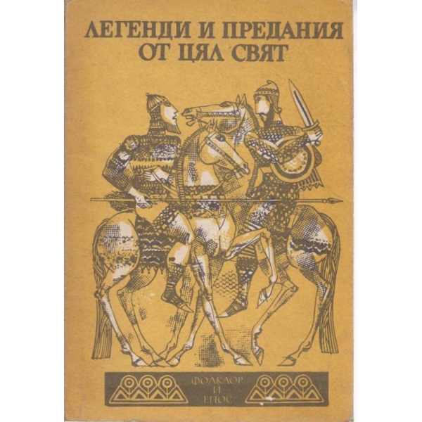 Легенди и предания от цял свят